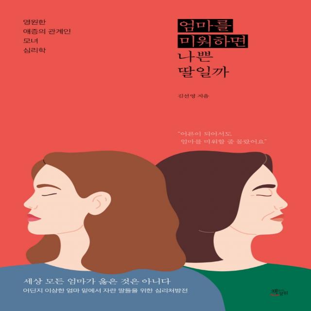 엄마를 미워하면 나쁜 딸일까:영원한 애증의 관계인 모녀 심리학, 책들의정원, 김선영