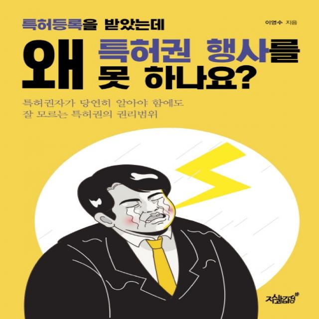 특허등록을 받았는데 왜 특허권 행사를 못 하나요?:특허권자가 당연히 알아야 함에도 잘 모르는 특허권의 권리범위, 지식과감성