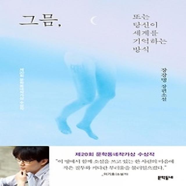 [개똥이네][중고-중] 그믐 또는 당신이 세계를 기억하는 방식 - 제20회 문학동네작가상