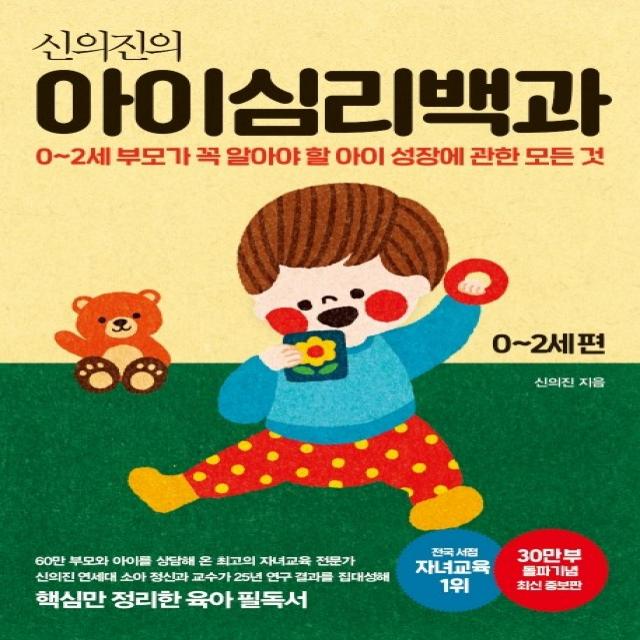 신의진의 아이심리백과 0~2세 편(30만 부 기념 최신 증보판):0-2세 부모가 꼭 알아야 할 아이 성장에 관한 모든 것, 메이븐