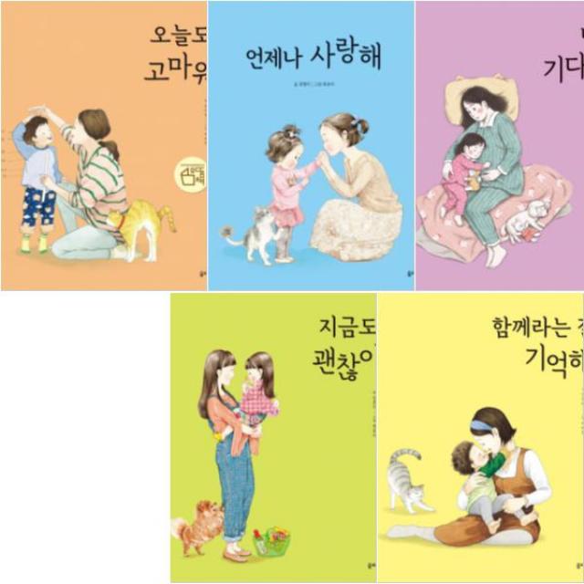 엄마 마음 그림책 1~5 [전5권] 함께라는 걸 기억 지금도 괜찮아 너를 기다릴게 언제나 사랑해 등