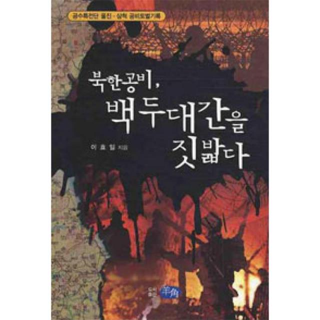 양각 북한공비 백두대간을 짓밟다