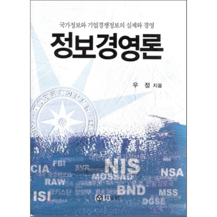 정보경영론 : 국가정보와 기업경쟁정보의 실제와 경영, 우정 저, 자료원