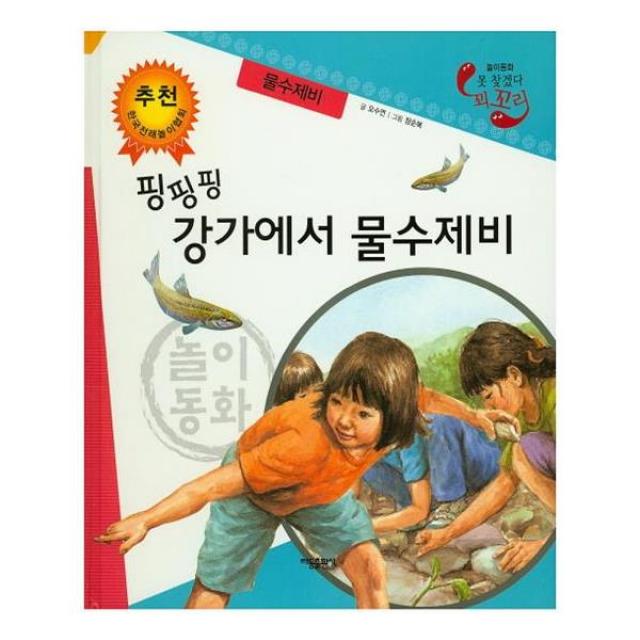 놀이동화 못 찾겠다 꾀꼬리-핑핑핑 강가에서 물수제비 (물수제비)