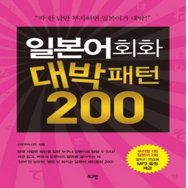 일본어회화 대박패턴 200 로그인