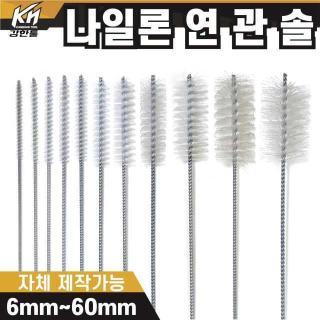 국산 연관솔 나일론 6mm~60파이 배관솔 깊은홀 청소솔