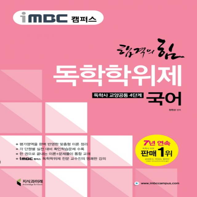 iMBC 캠퍼스 국어(독학학위제 독학사 교양공통 4단계), 지식과미래