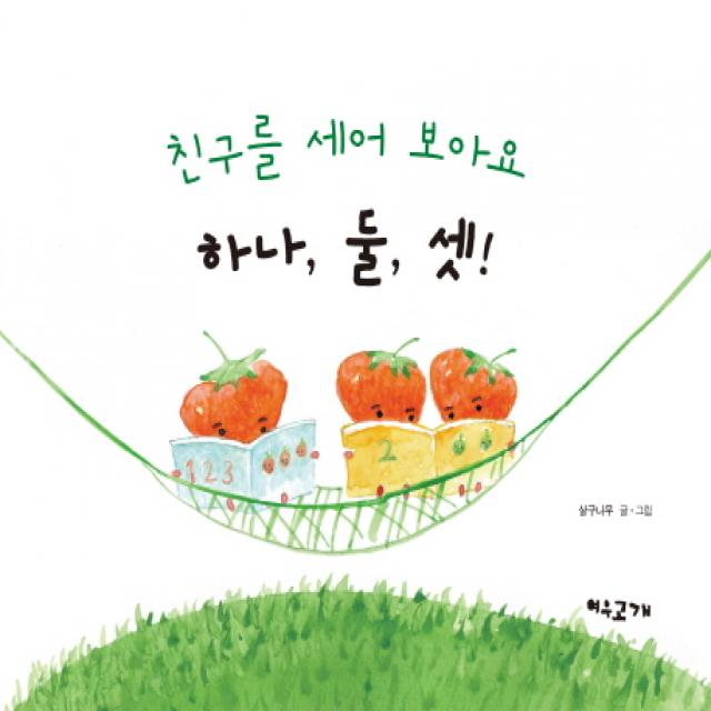 친구를 세어 보아요 하나 둘 셋!, 여우고개