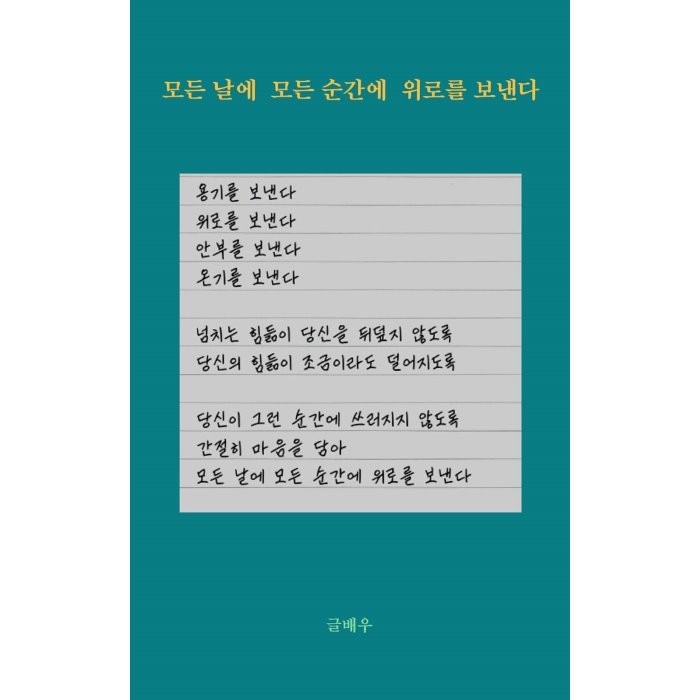 모든 날에 모든 순간에 위로를 보낸다 강한별 9791196797799 글배우 저