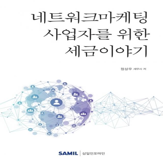 네트워크마케팅 사업자를 위한 세금이야기(2020), 삼일인포마인