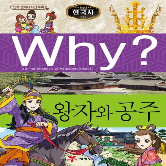 Why? 한국사: 왕자와 공주, 예림당