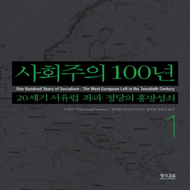 사회주의 100년. 1:20세기 서유럽 좌파 정당의 흥망성쇠, 황소걸음