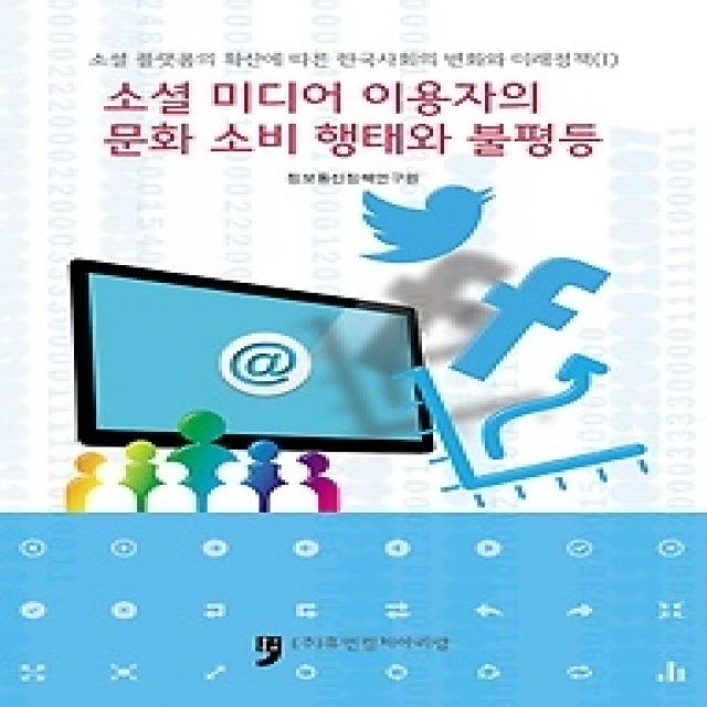 [개똥이네][중고-최상] 소셜 미디어 이용자의 문화 소비 행태와 불평등