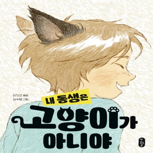 내 동생은 고양이가 아니야, 책읽는곰, 이기규