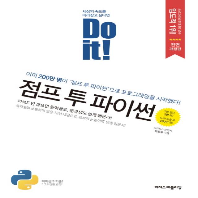 Do it! 점프 투 파이썬:이미 200만명이 이 책으로 프로그래밍을 시작했다!, 이지스퍼블리싱