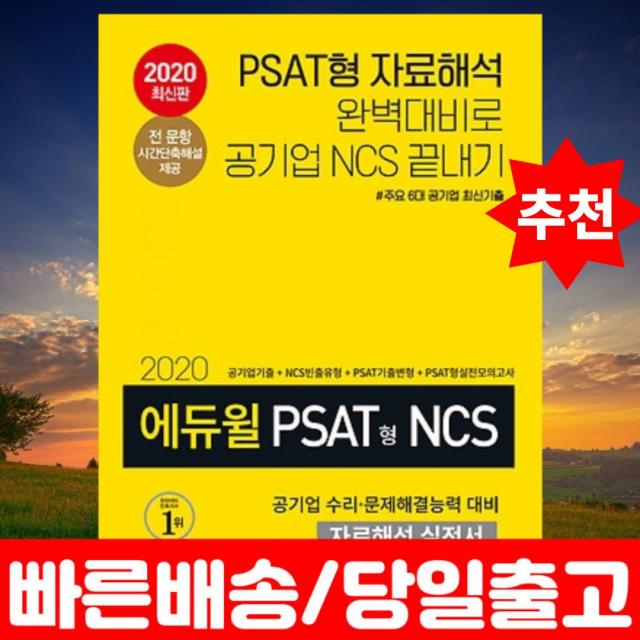 [수문끝] 2020 에듀윌 PSAT형 NCS 수리능력 문제해결능력 끝장마스터 공기업 + 대기업 인적성 대비