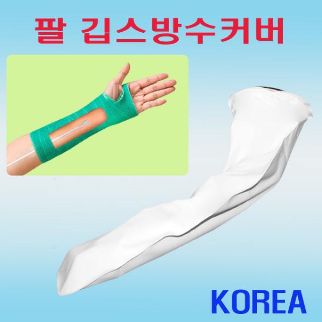 헬스데이 팔깁스 깁스방수커버 깁스긁개 국내생산, 1개입, 깁스방수커버 팔A55 + 깁스긁개