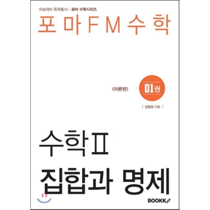 포마FM수학 수학 2 제1권 집합과 명제, BOOKK(부크크)