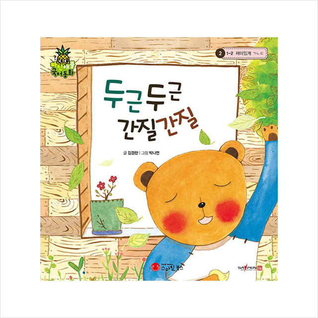 스마일북스 두근두근 간질간질 + 미니수첩 제공