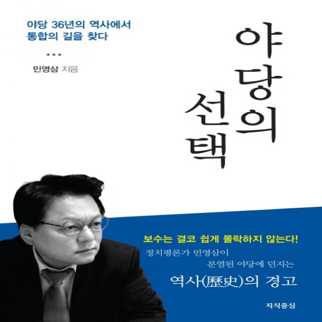 야당의 선택:야당 36년의 역사에서 통합의 길을 찾다, 지식중심