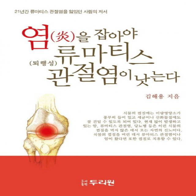 염을 잡아야 류마티스 관절염이 낫는다:21년간 류마티스 관절염을 앓았던 사람의 저서, 두리원