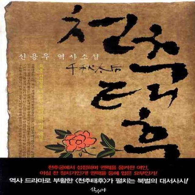 천추태후:요동정벌을 계획한 고려 최고의 여걸, 산수야