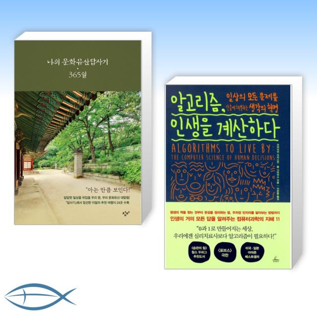 [오늘의 책] 나의 문화유산답사기 365일 + 알고리즘, 인생을 계산하다 (전2권)