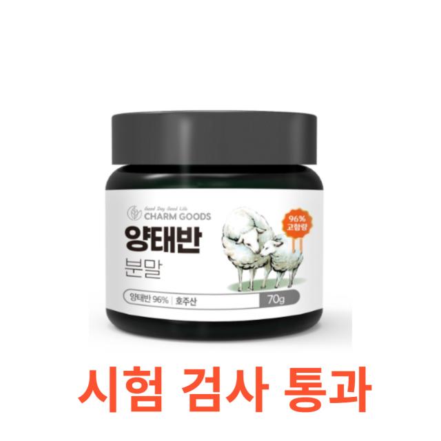 Charm Goods 양태반분말 70g /병 고함량 우리 가족 건강 호주산 시험 검사 통과 태아 건강 면역물질 단백질 필수 아미노산 아미노산21종 단백질 펩사이드 비타민, 70gX8통