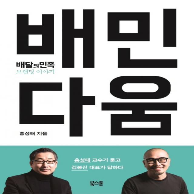 배민다움:배달의민족 브랜딩 이야기, 북스톤