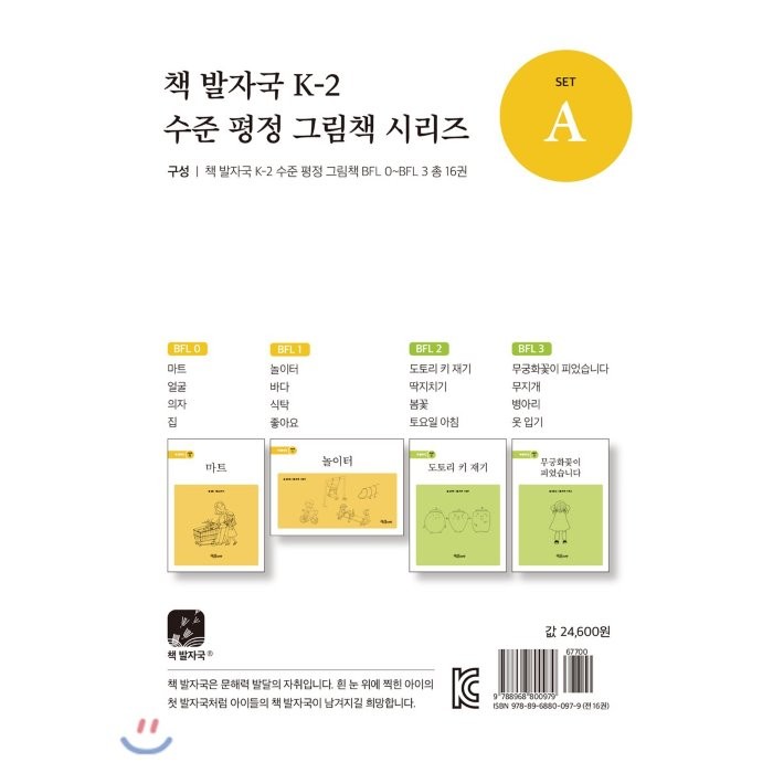 책 발자국 K-2 수준 평정 그림책 시리즈 세트 A, 교육공동체벗