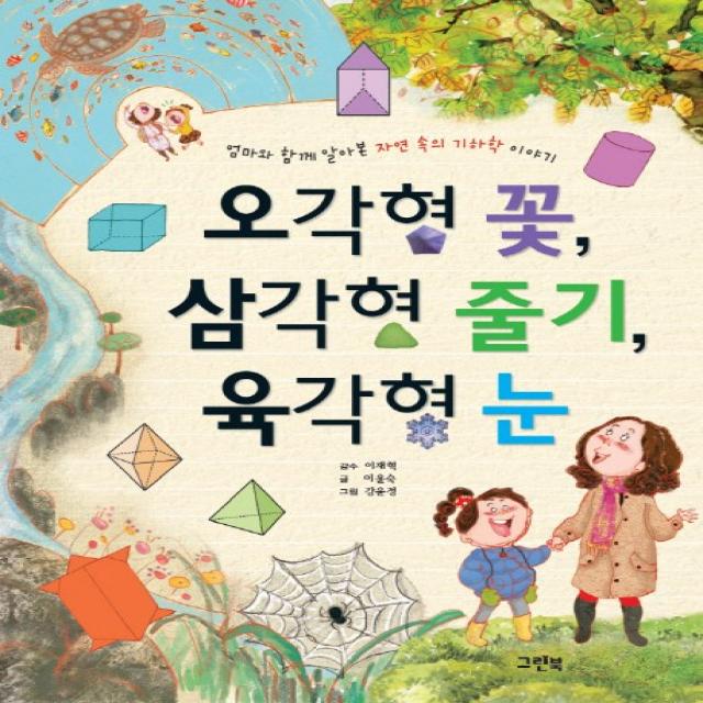 오각형 꽃 삼각형 줄기 육각형 눈:엄마와 함께 알아본 자연 속의 기하학 이야기 그린북
