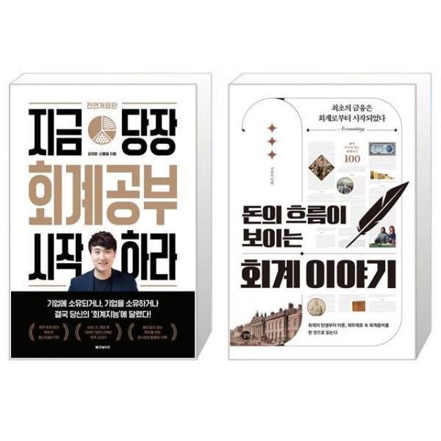 지금 당장 회계공부 시작하라 + 돈의 흐름이 보이는 회계 이야기 마스크제공 