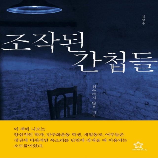 조작된 간첩들:침묵하지 않을 의무, 드림빅, 김성수