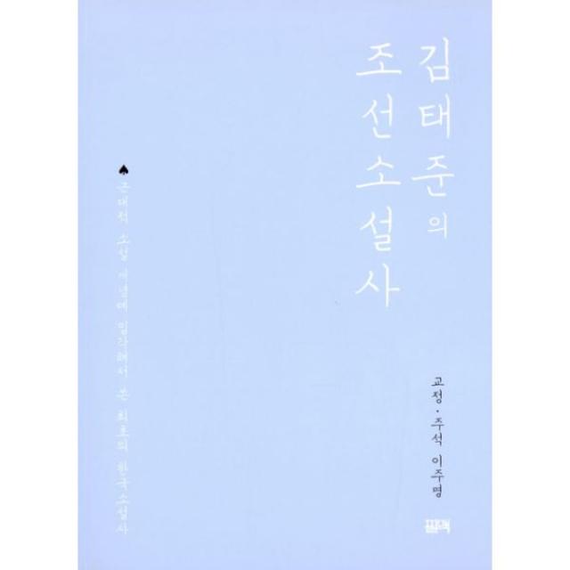 김태준의 조선소설사, 필맥