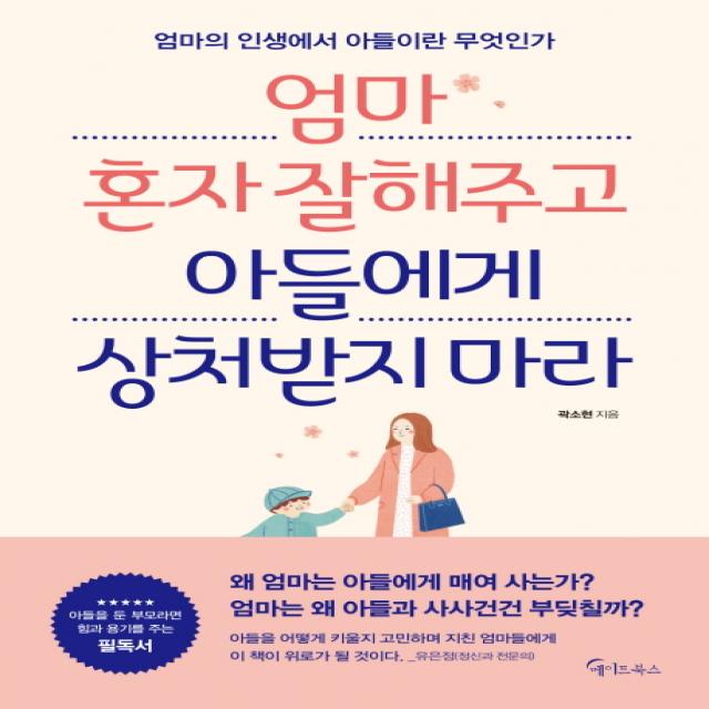 엄마 혼자 잘해주고 아들에게 상처받지 마라:엄마의 인생에서 아들이란 무엇인가, 메이트북스