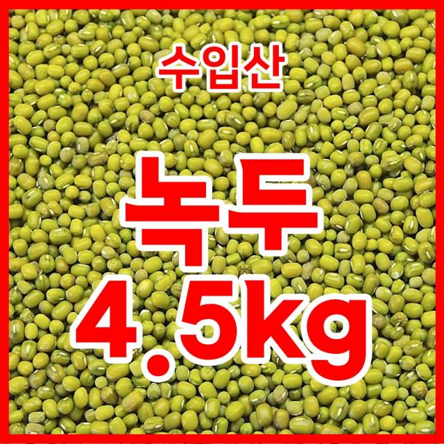 수입산 녹두 통녹두 수입녹두(미얀마산) 4.5kg