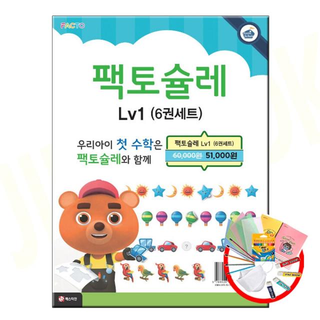 팩토슐레 수학 세트 Level 1 전6권 1단계 매스티안