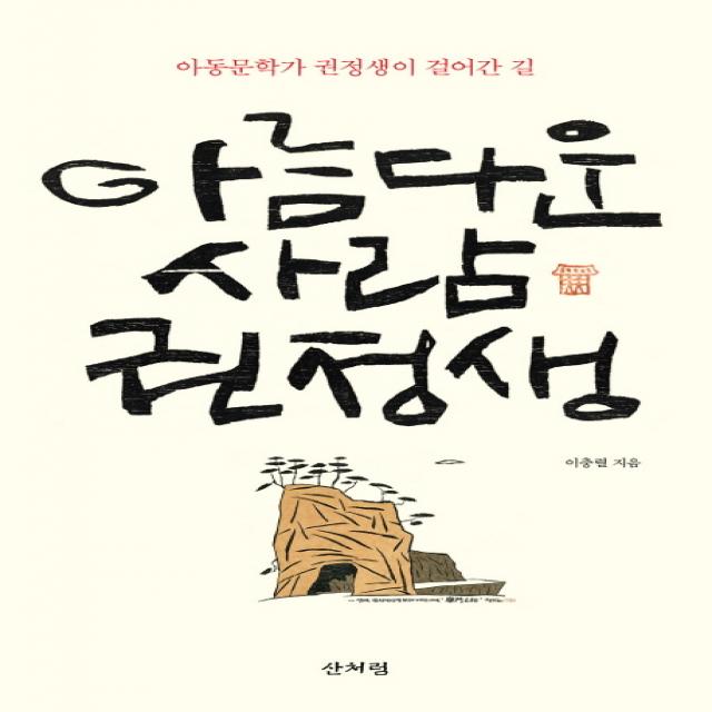아름다운 사람 권정생:아동문학가 권정생이 걸어간 길 산처럼