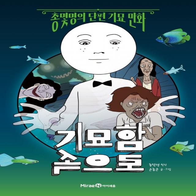 기묘함 속으로:총몇명의 단편 기묘 만화, 미래엔아이세움