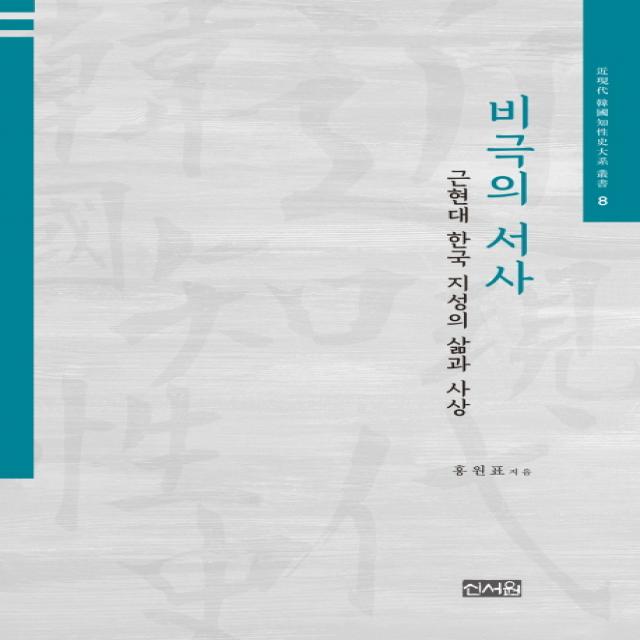 비극의 서사:근현대 한국 지성의 삶과 사상, 신서원