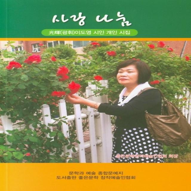 사랑 나눔:광휘 이도영 시인 개인 시집, 좋은문학창작예술인협회