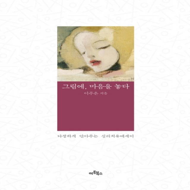 그림에 마음을 놓다:다정하게 안아주는 심리치유에세이, 아트북스