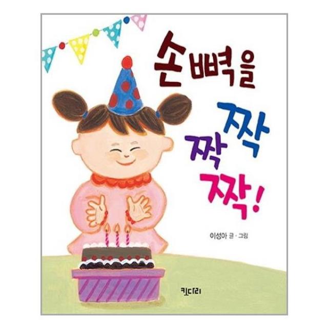 서원도서 손뼉을 짝짝짝, [단일상품]