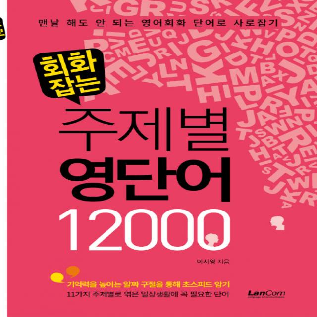 회화잡는 주제별 영단어 12000, 랭컴