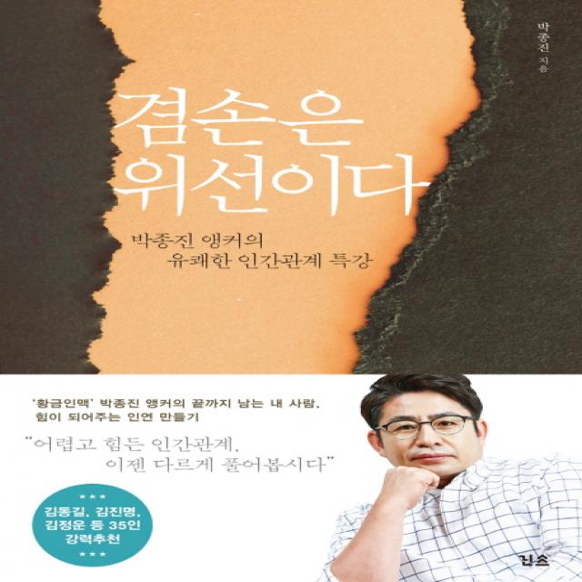 겸손은 위선이다 : 박종진 앵커의 유쾌한 인간관계 특강 린쓰