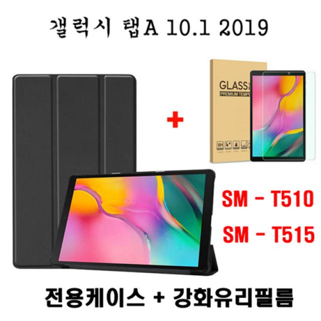 Galaxy 갤럭시 탭A 10.1 2019케이스 + 강화유리 보호필름 SM-T510 SM-T515, 블랙(강화유리포함)