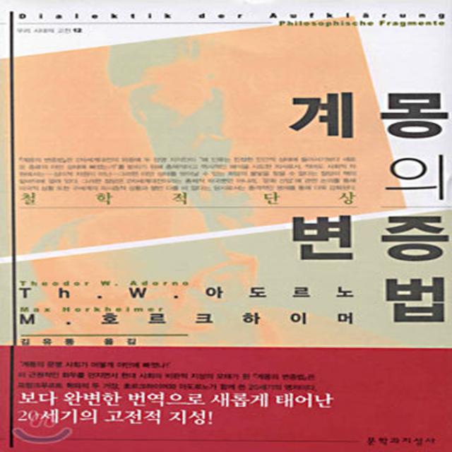 새책-스테이책터 [계몽의 변증법] 우리 시대의 고전 12-철학적 단상-문학과지성사-테오도르 아도르노 외 지음 김유동 옮김