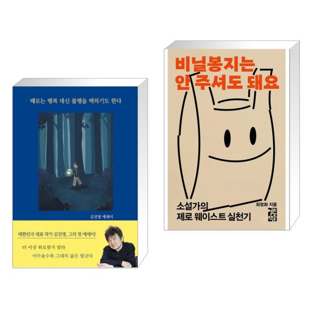 때로는 행복 대신 불행을 택하기도 한다 + 비닐봉지는 안 주셔도 돼요 (전2권), 단일상품