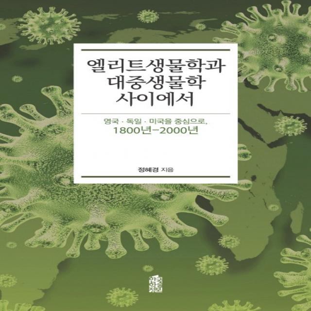 엘리트생물학과 대중생물학 사이에서:영국 독일 미국을 중심으로, 1800년-2000년, 한국학술정보