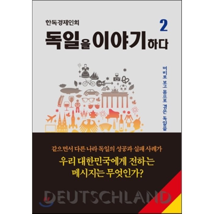 독일을 이야기하다 2, 새녘